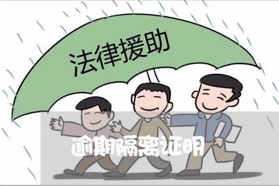 逾期隔离证明 逾期隔离证明