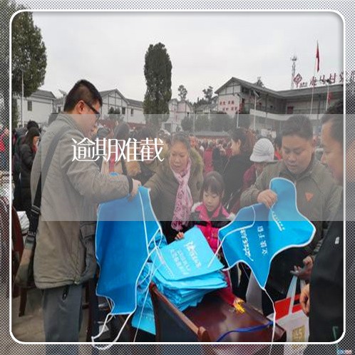 逾期难截