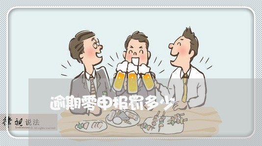 逾期零申报罚多少 逾期零申报罚多少