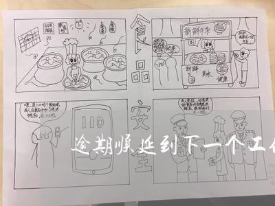 逾期顺延到下一个工作日 逾期顺延到下一个工作日