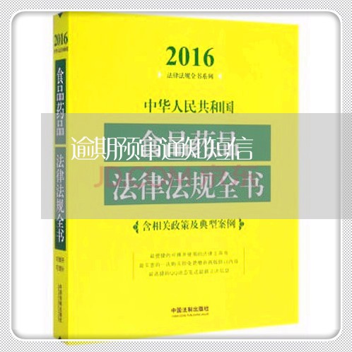 逾期预审通知短信 逾期预审通知短信