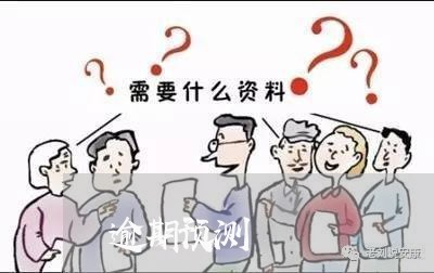 逾期预测 逾期预测