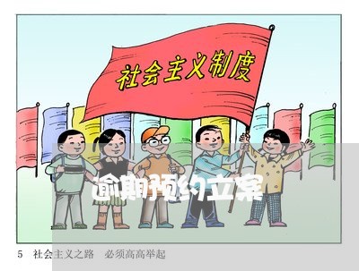 逾期预约立案 逾期预约立案