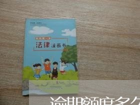 逾期额度多久可以恢复