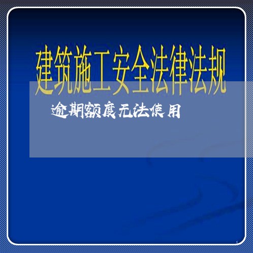 逾期额度无法使用