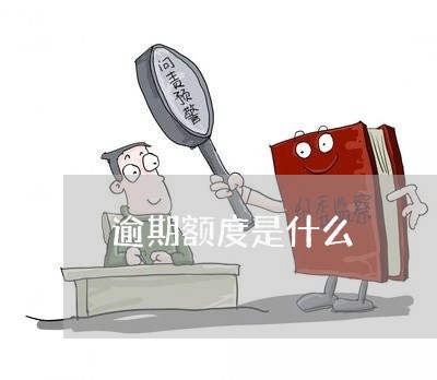 逾期额度是什么