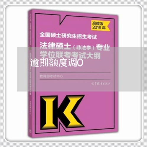 逾期额度调0 逾期额度调0