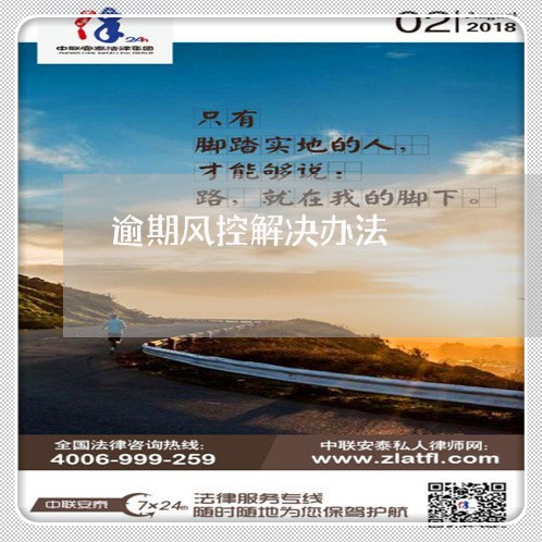 逾期风控解决办法