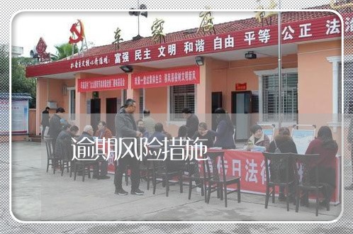 逾期风险措施