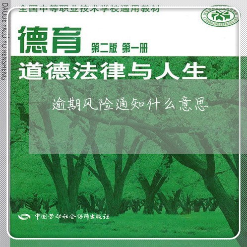 逾期风险通知什么意思