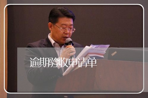 逾期验收申请单 逾期验收申请单