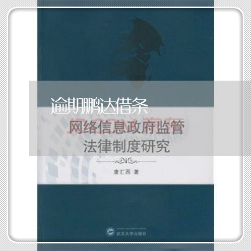 逾期鹏达借条