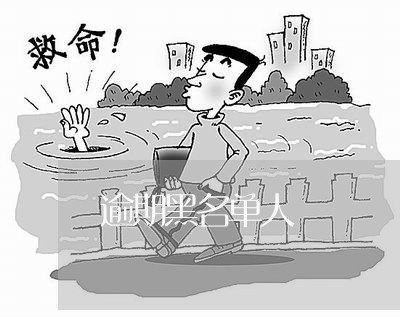 逾期黑名单人