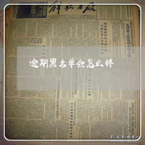 逾期黑名单会怎么样