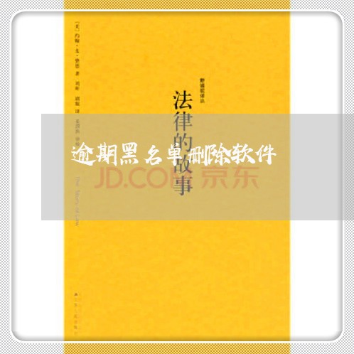 逾期黑名单删除软件