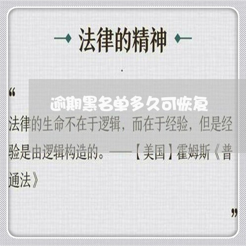 逾期黑名单多久可恢复