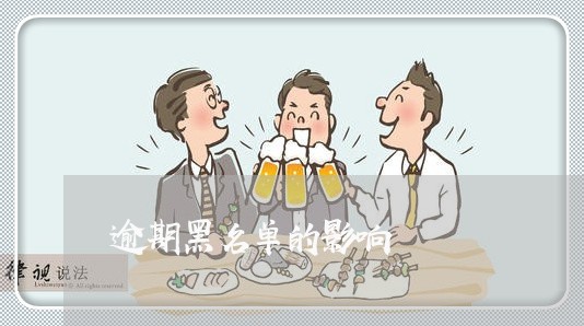 逾期黑名单的影响