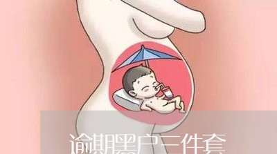 逾期黑户三件套