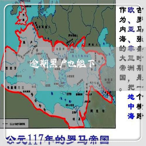 逾期黑户也能下