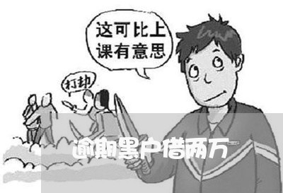 逾期黑户借两万