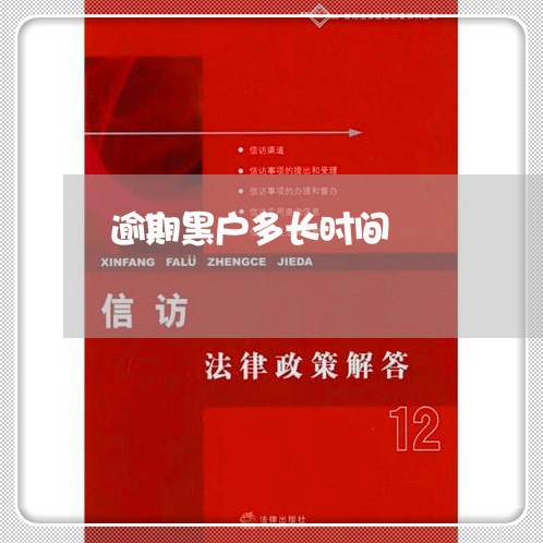 逾期黑户多长时间 逾期黑户多长时间