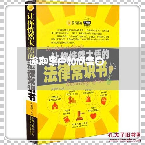 逾期黑户如何变白 逾期黑户如何变白