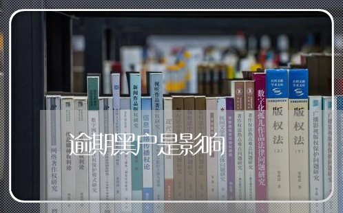 逾期黑户是影响 逾期黑户是影响