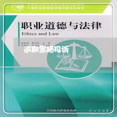 逾期黑猫投诉 逾期黑猫投诉