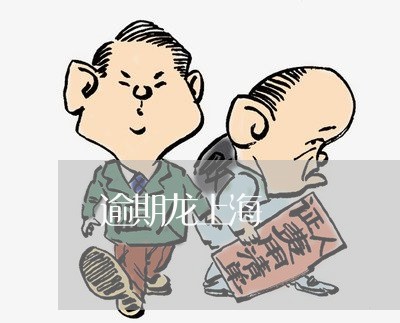 逾期龙上海 逾期龙上海