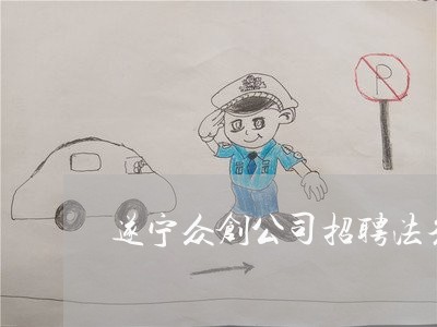 遂宁众创公司招聘法务 遂宁众创公司招聘法务