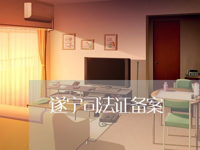 遂宁司法证备案 遂宁司法证备案