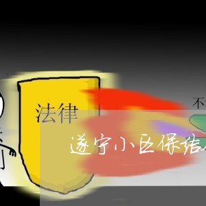 遂宁小区保洁合同书怎么写/2023042241714
