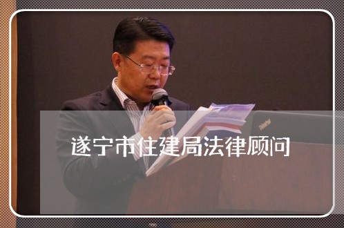 遂宁市住建局法律顾问 遂宁市住建局法律顾问