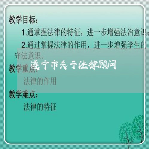 遂宁市关于法律顾问 遂宁市关于法律顾问