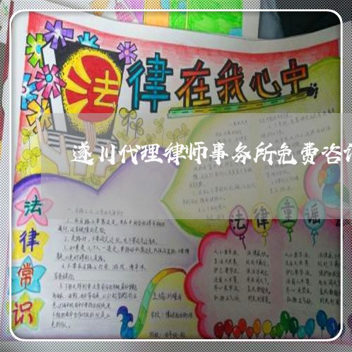 遂川代理律师事务所免费咨询
