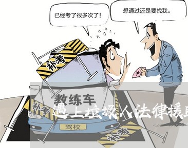 遇上垃圾人法律援助 遇上垃圾人法律援助