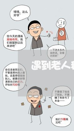 遇到老人租房合同怎么写/2023040285159