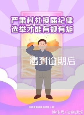 遇到逾期后