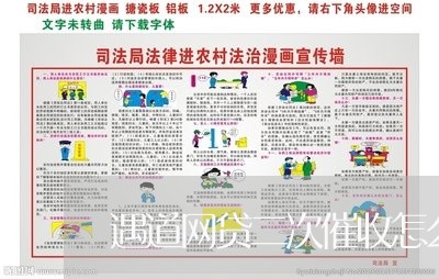 遇道网贷二次催收怎么办/2023120604028