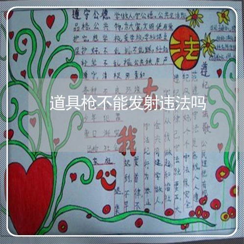道具枪不能发射违法吗 道具枪不能发射违法吗