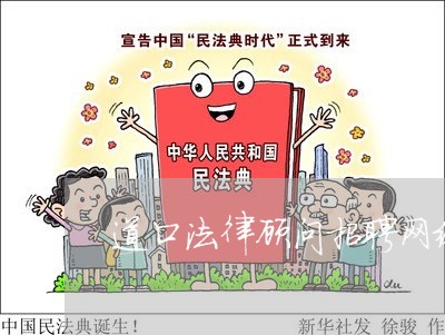 道口法律顾问招聘网络 道口法律顾问招聘网络