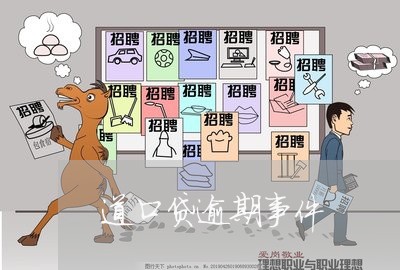 道口贷逾期事件 道口贷逾期事件