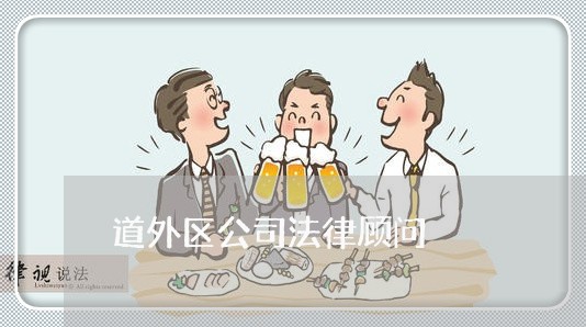 道外区公司法律顾问