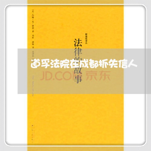 道孚法院在成都抓失信人