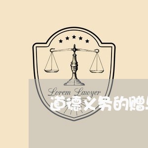 道德义务的赠与德国民法