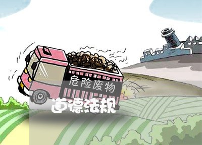 道德法规 道德法规
