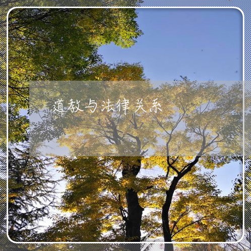 道教与法律关系 道教与法律关系
