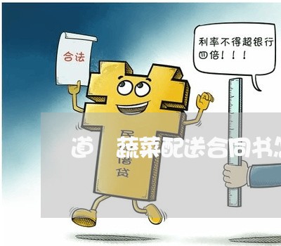 道滘蔬菜配送合同书怎么写/2023060571714 道滘蔬菜配送合同书怎么写/2023060571714