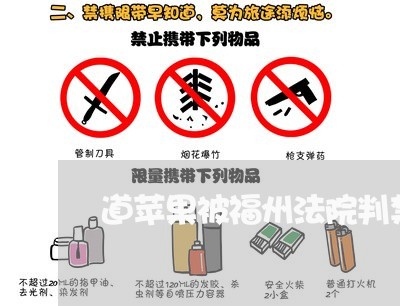 道苹果被福州法院判禁售的事情