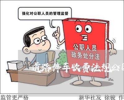 道路停车收费法规公园医院学校